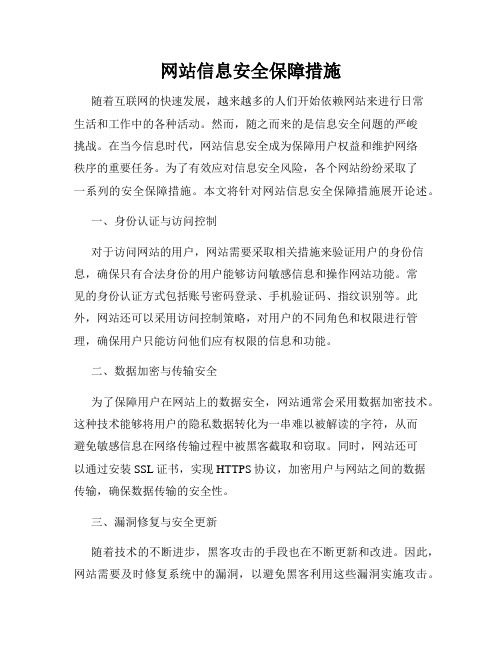 网站信息安全保障措施