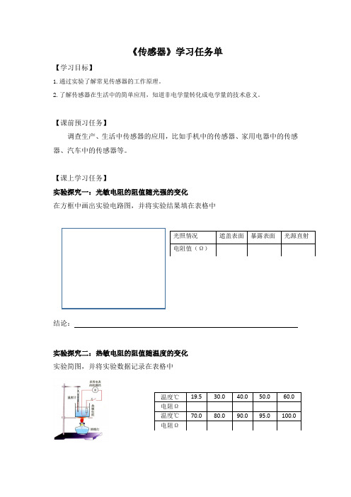 高二物理(人教版教科版通用)-传感器-3学习任务单