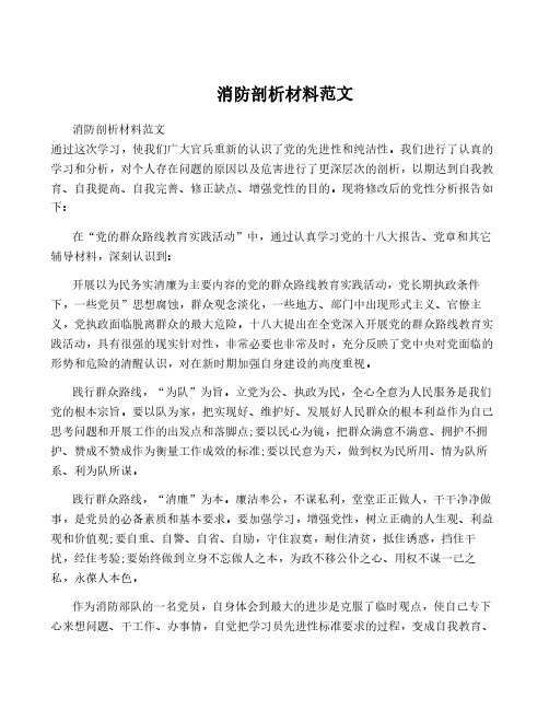 消防剖析材料范文