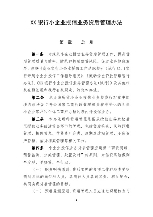 XX银行小企业授信业务贷后管理办法