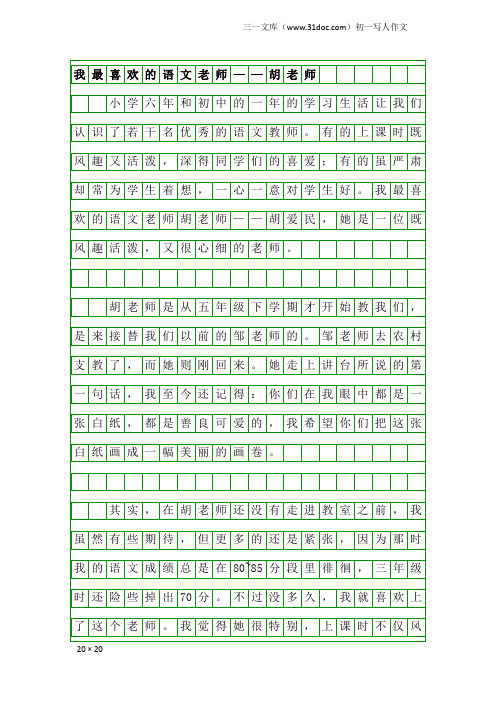 初一写人作文：我最喜欢的语文老师——胡老师