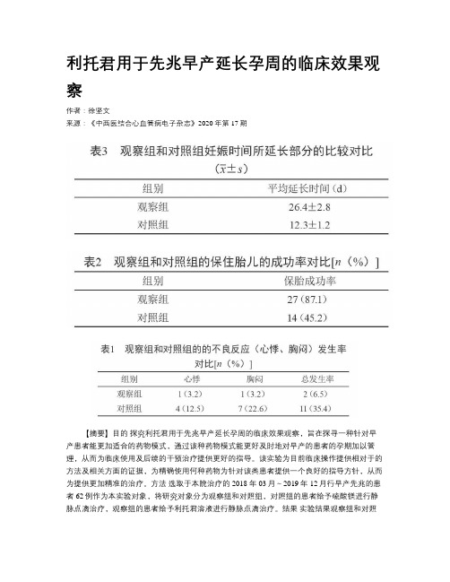 利托君用于先兆早产延长孕周的临床效果观察