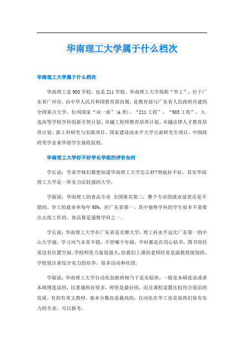 华南理工大学属于什么档次