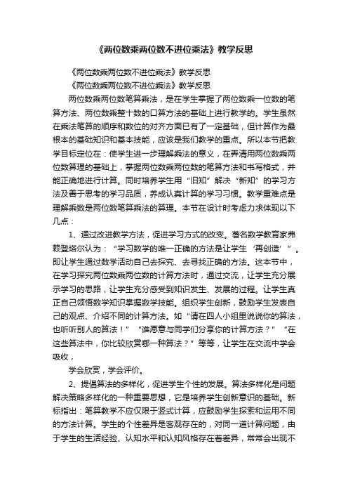 《两位数乘两位数不进位乘法》教学反思