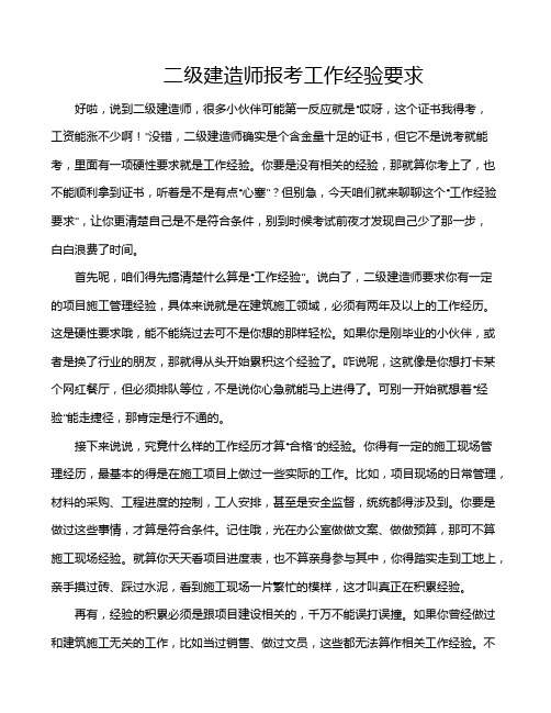 二级建造师报考工作经验要求