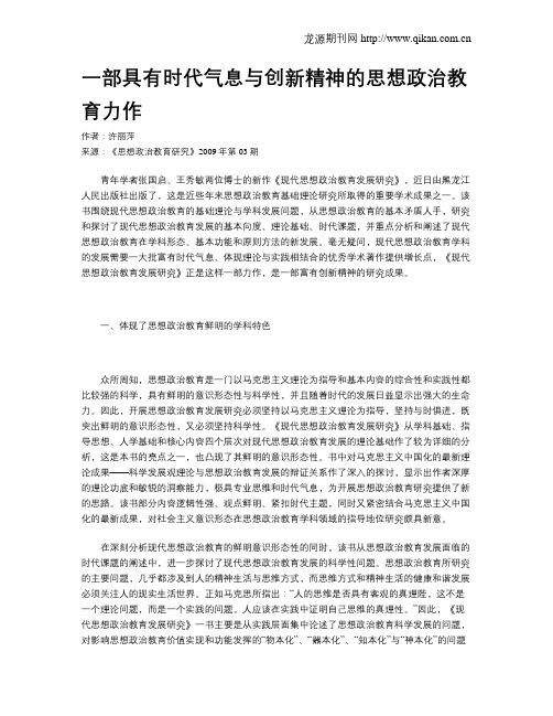 一部具有时代气息与创新精神的思想政治教育力作