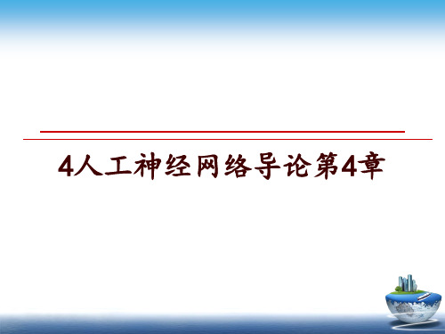 最新4人工神经网络导论第4章ppt课件