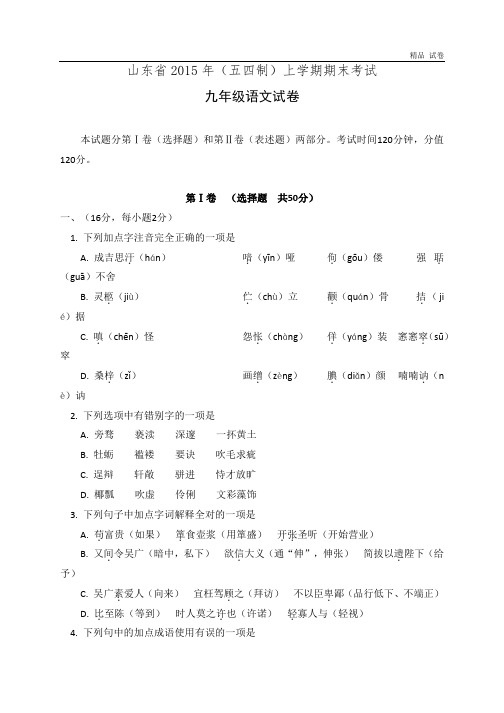 2015年山东省九年级语文期中测试卷