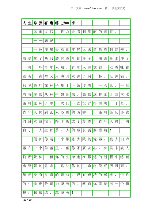 初一议论文作文:人生总要有磨练_700字