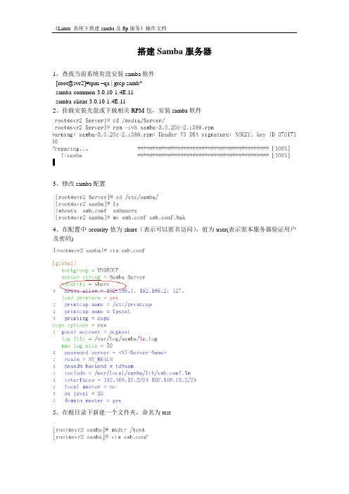 Linux下搭建SMB、FTP文档