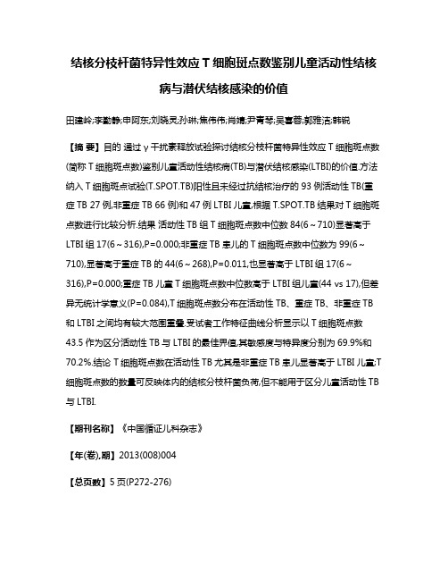 结核分枝杆菌特异性效应T细胞斑点数鉴别儿童活动性结核病与潜伏结核感染的价值
