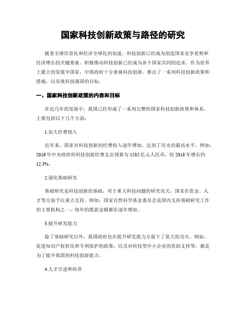 国家科技创新政策与路径的研究