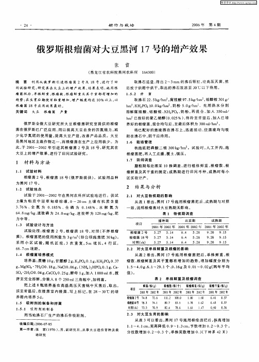 俄罗斯根瘤菌对大豆黑河17号的增产效果