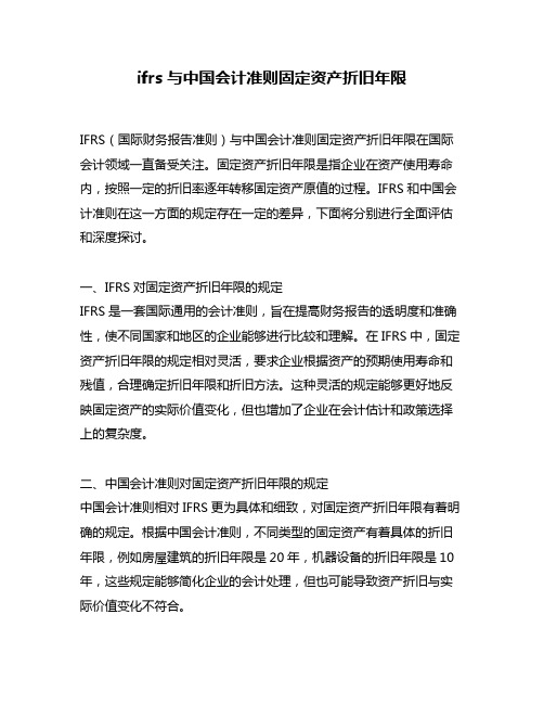 ifrs与中国会计准则固定资产折旧年限