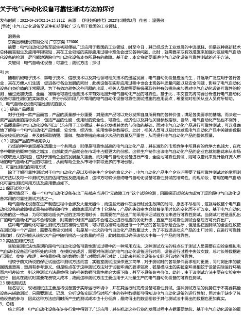 关于电气自动化设备可靠性测试方法的探讨