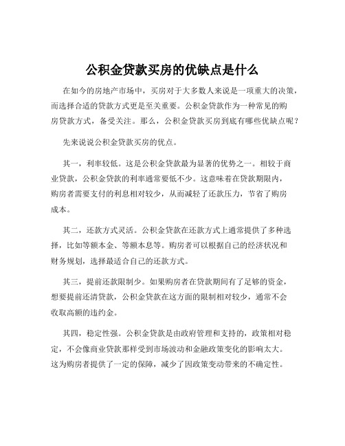 公积金贷款买房的优缺点是什么