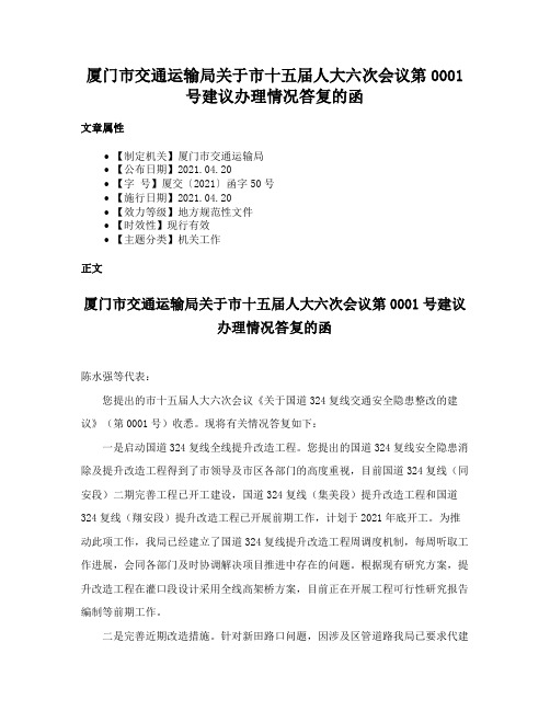 厦门市交通运输局关于市十五届人大六次会议第0001号建议办理情况答复的函