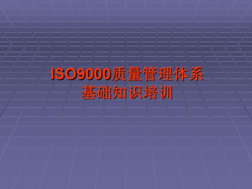 ISO9000质量管理体系基础知识培训ppt课件