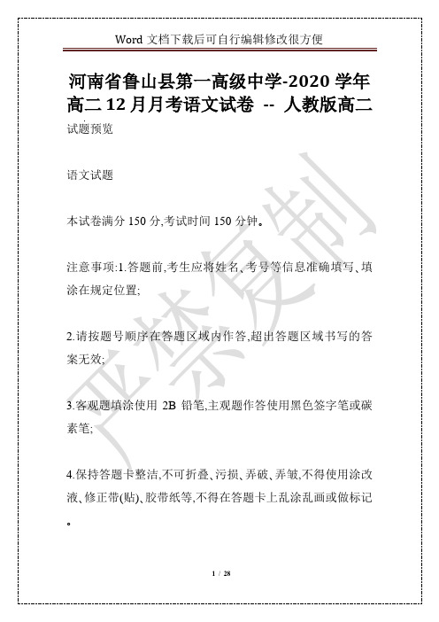 河南省鲁山县第一高级中学-2020学年高二12月月考语文试卷 -- 人教版高二