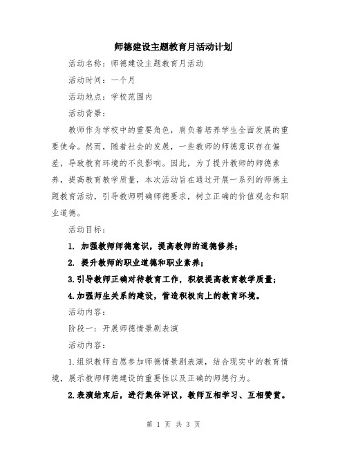 师德建设主题教育月活动计划