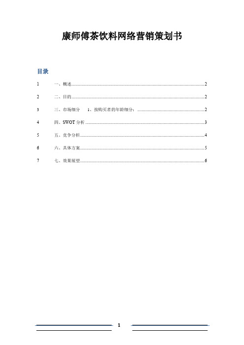 康师傅茶饮料营销策划书