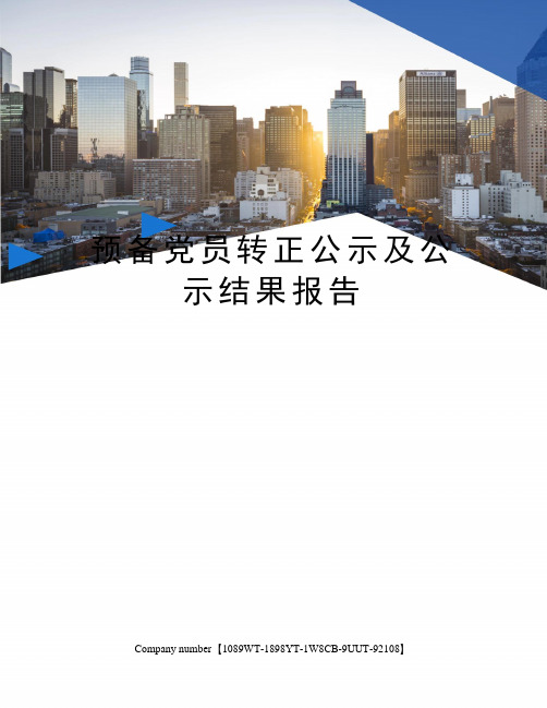 预备党员转正公示及公示结果报告