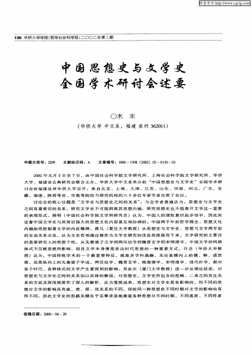 中国思想史与文学史全国学术研讨会述要