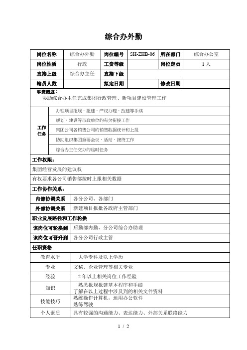 某汽车企业综合办外勤岗位说明书