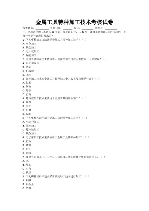 金属工具特种加工技术考核试卷