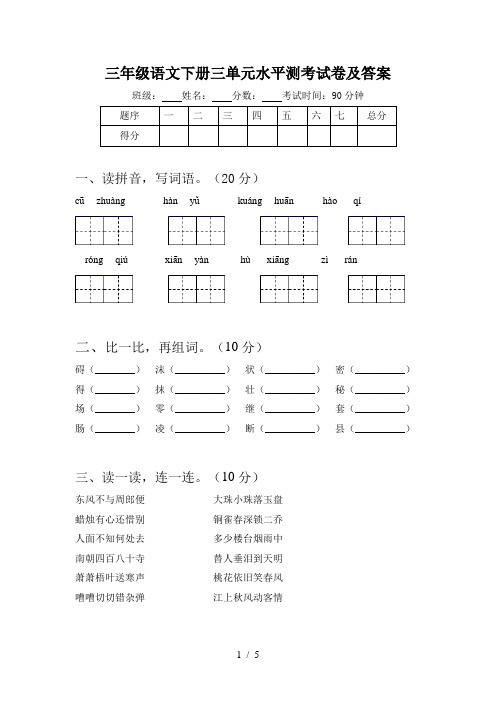 三年级语文下册三单元水平测考试卷及答案