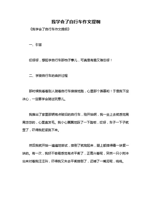 我学会了自行车作文提纲