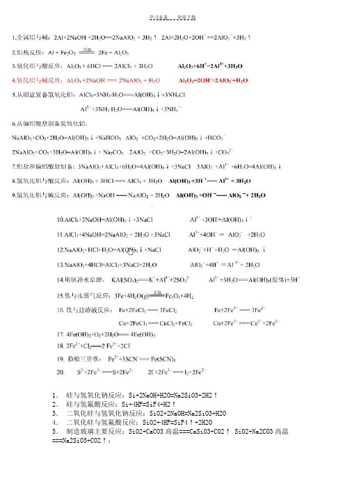 高中化学必修一方程式及离子方程