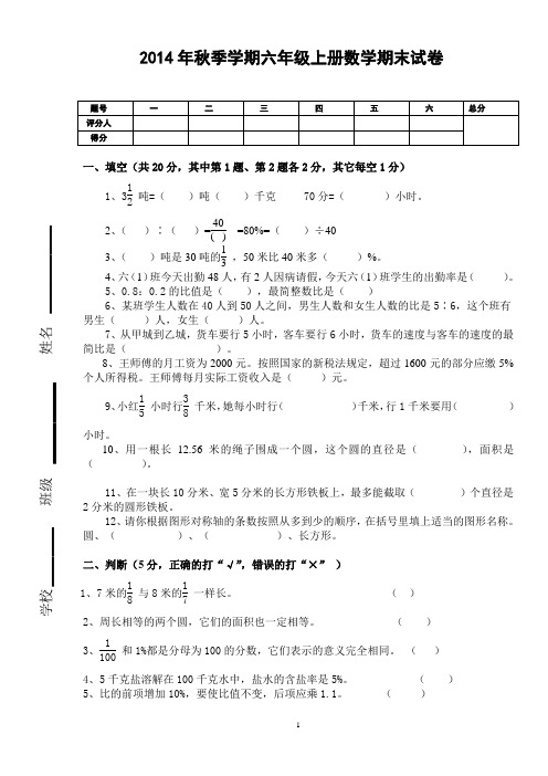 2014年秋季学期六年级上册数学期末试卷