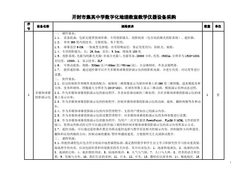 开封市集英中学数字化地理教室教学仪器设备采购