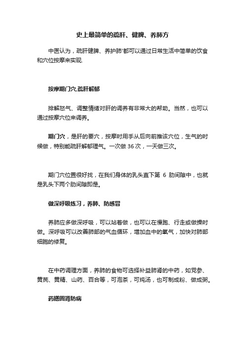 史上最简单的疏肝、健脾、养肺方