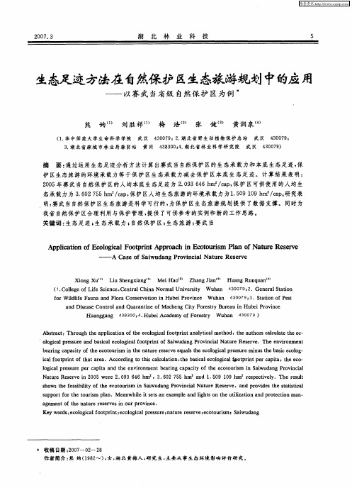 生态足迹方法在自然保护区生态旅游规划中的应用——以赛武当省级自然保护区为例