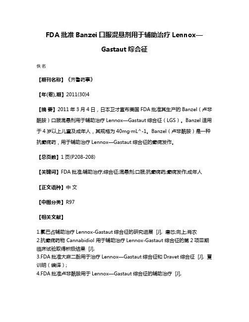 FDA批准Banzei口服混悬剂用于辅助治疗Lennox—Gastaut综合征