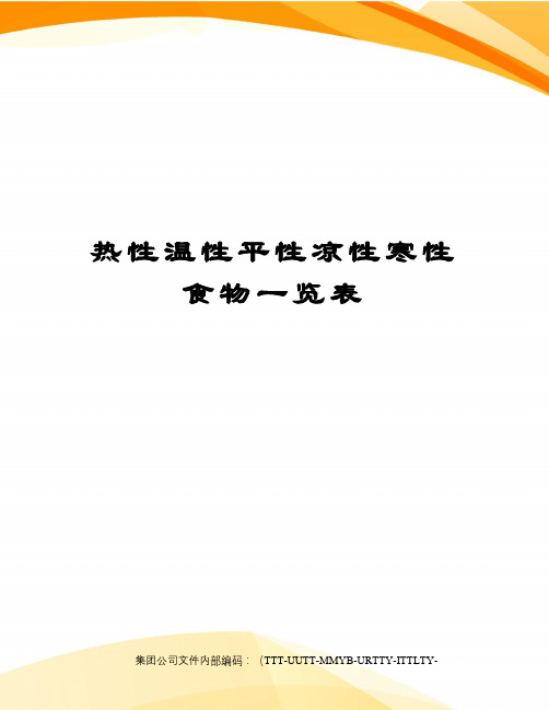 热性温性平性凉性寒性食物一览表