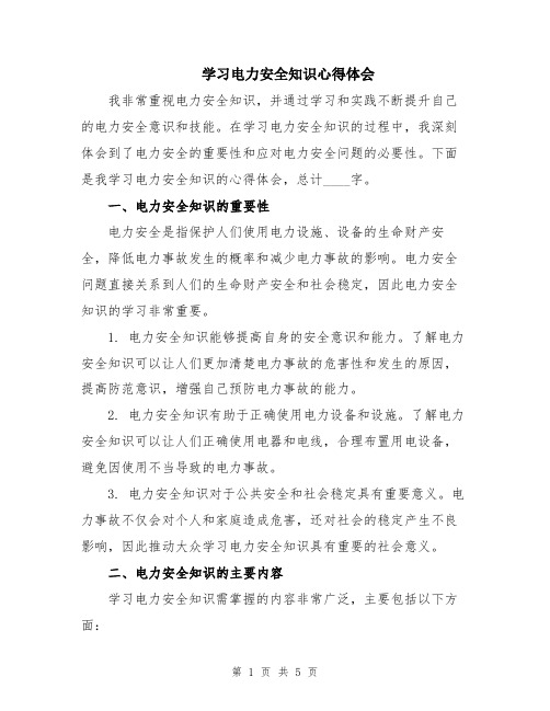 学习电力安全知识心得体会