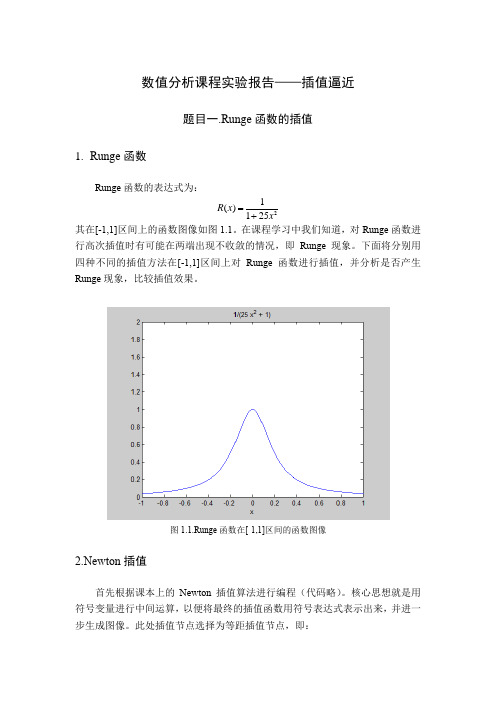 数值分析实验报告2——Runge现象