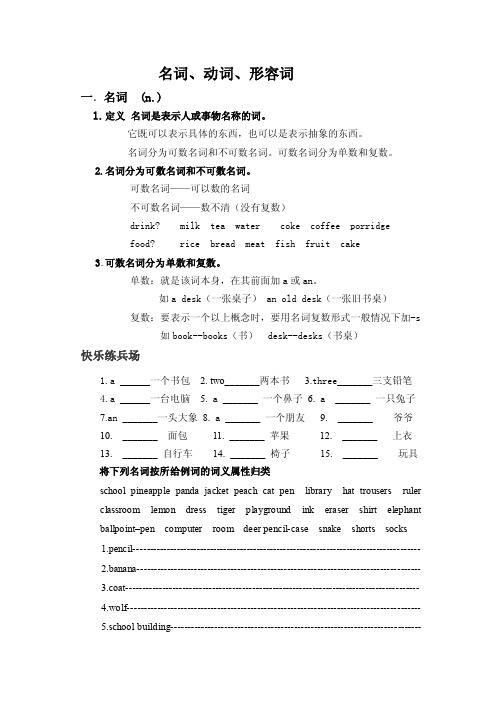 小学英语名词、动词、形容词专项讲解及练习