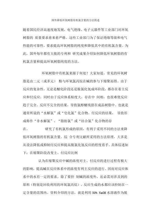 国外降低环氧树脂有机氯含量的方法简述
