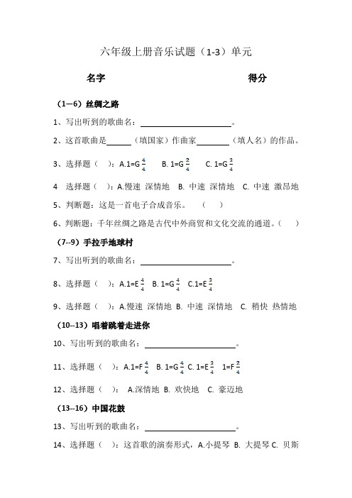 六年级上册音乐试题(1-3)单元