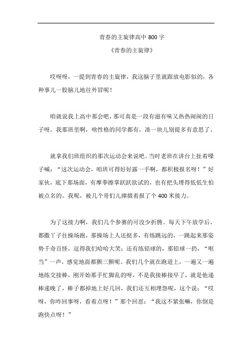 青春的主旋律高中800字