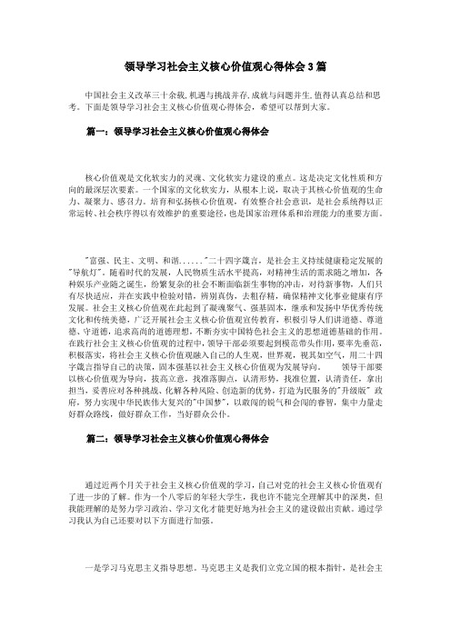 领导学习社会主义核心价值观心得体会3篇