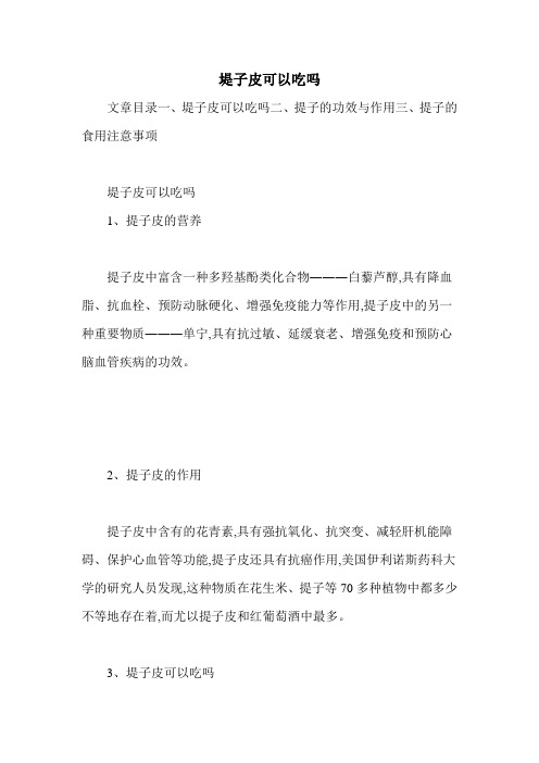 堤子皮可以吃吗
