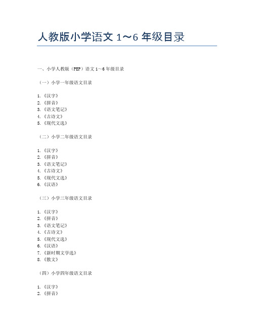 人教版小学语文1～6年级目录