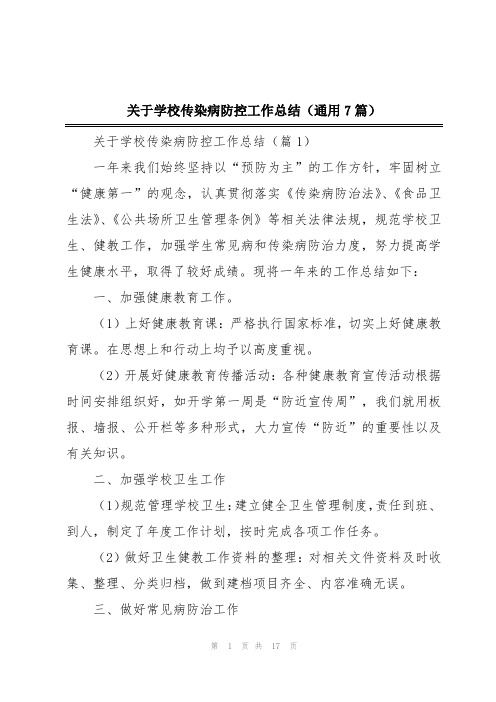 关于学校传染病防控工作总结(通用7篇)