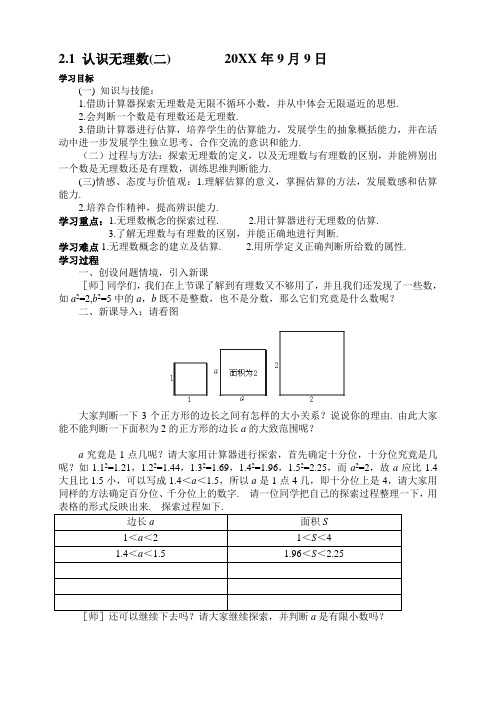 北师大版八年级数学认识无理数导学案