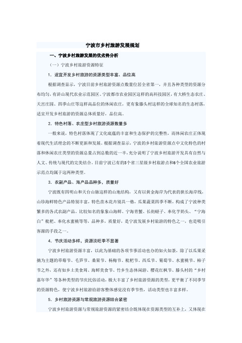 宁波市乡村旅游发展规划
